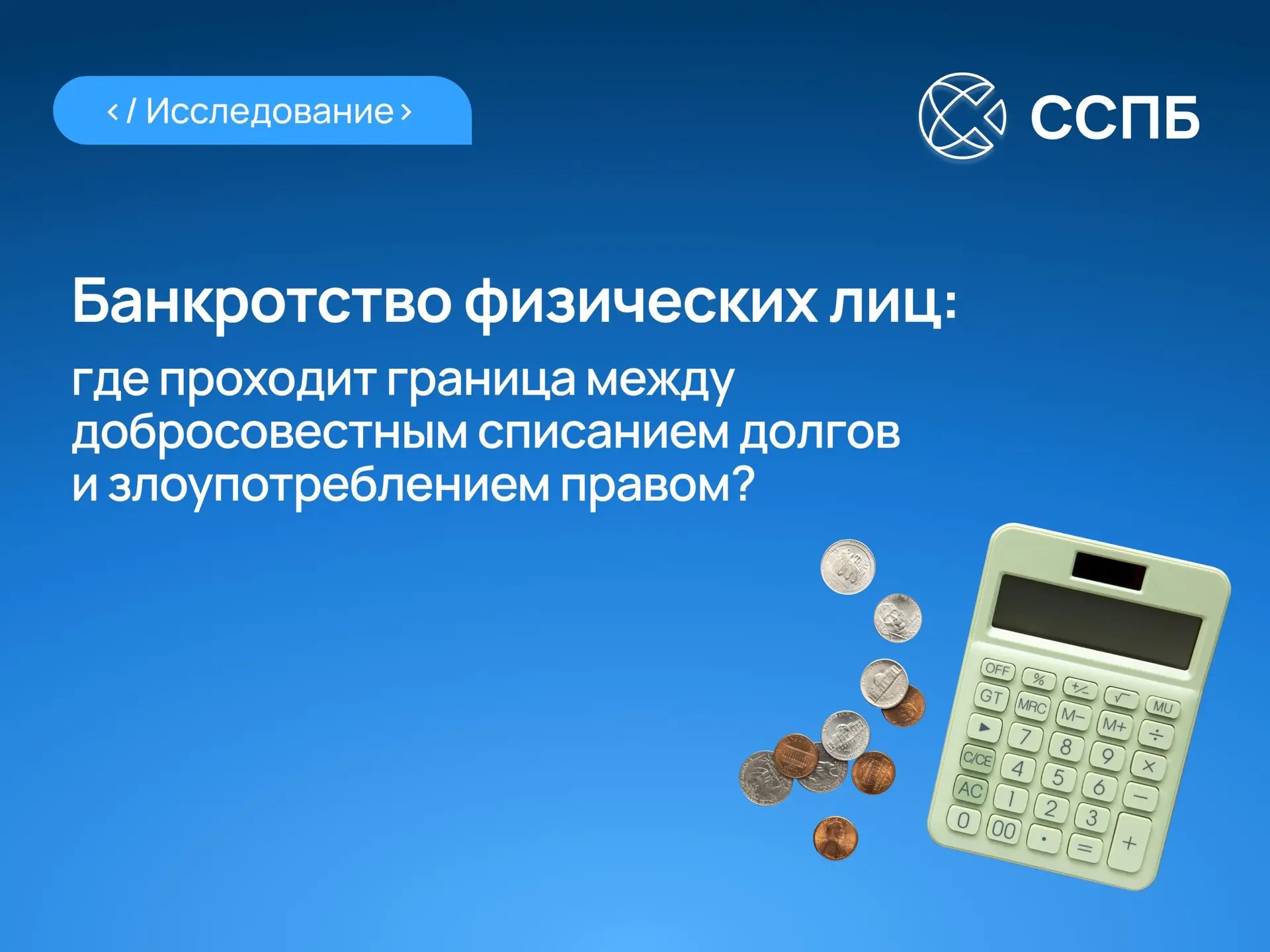 Банкротство физических лиц: где проходит граница между добросовестным списанием долгов ...