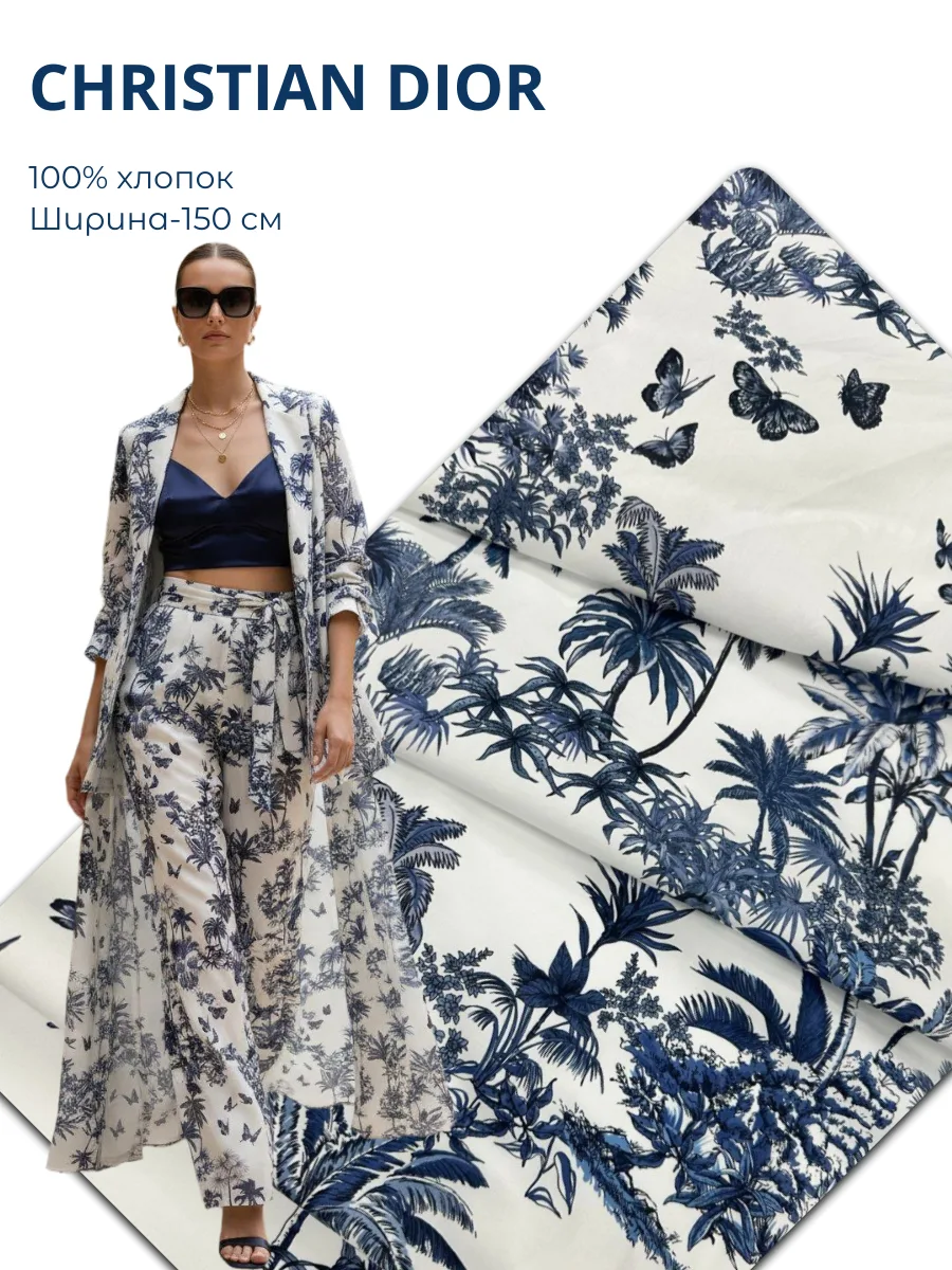 🇮🇹 CHRISTIAN DIOR 
Хлопок-поплин, мягкий, гладкий, в меру пластичный, без эластана, слегка просвеч