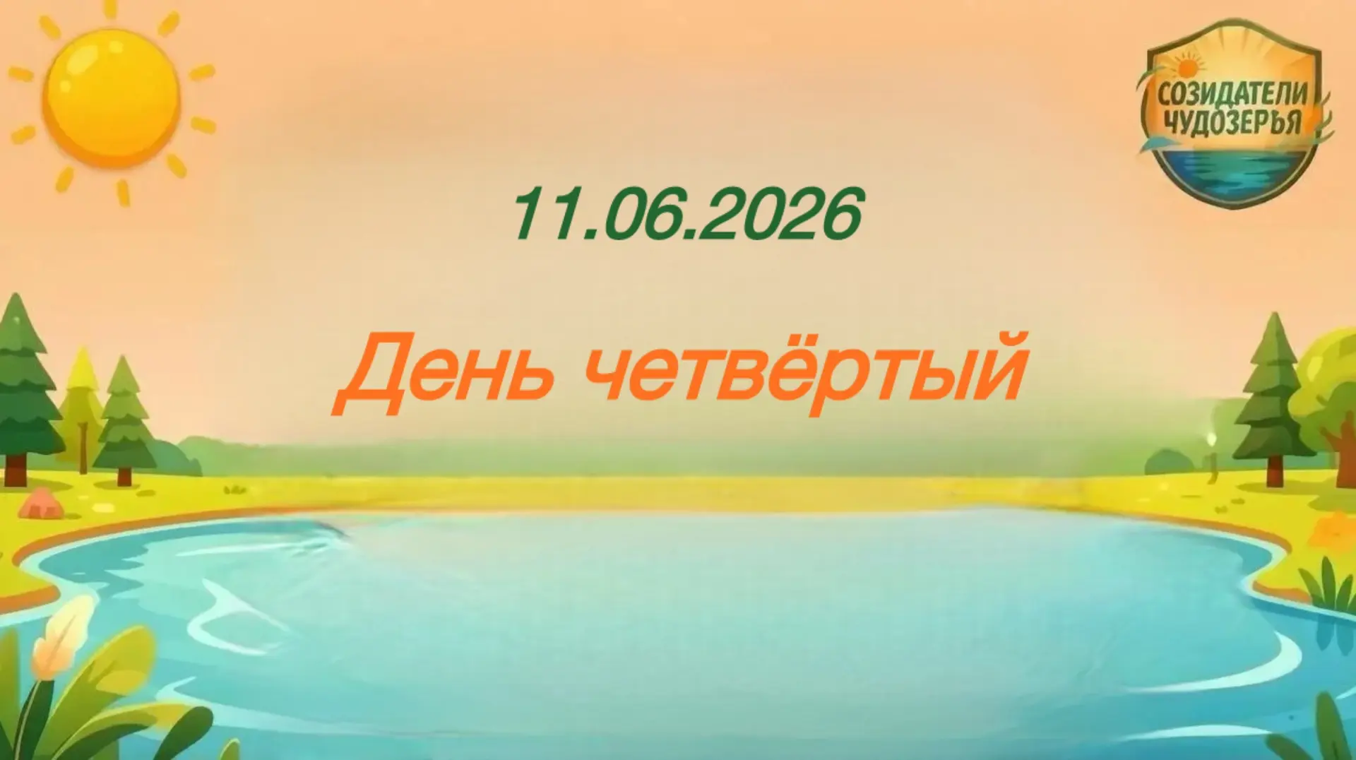 "Будни летнего лагеря «Созидатели Чудозерья."  
День четвертый.

День начался с бодрящей и зажигател