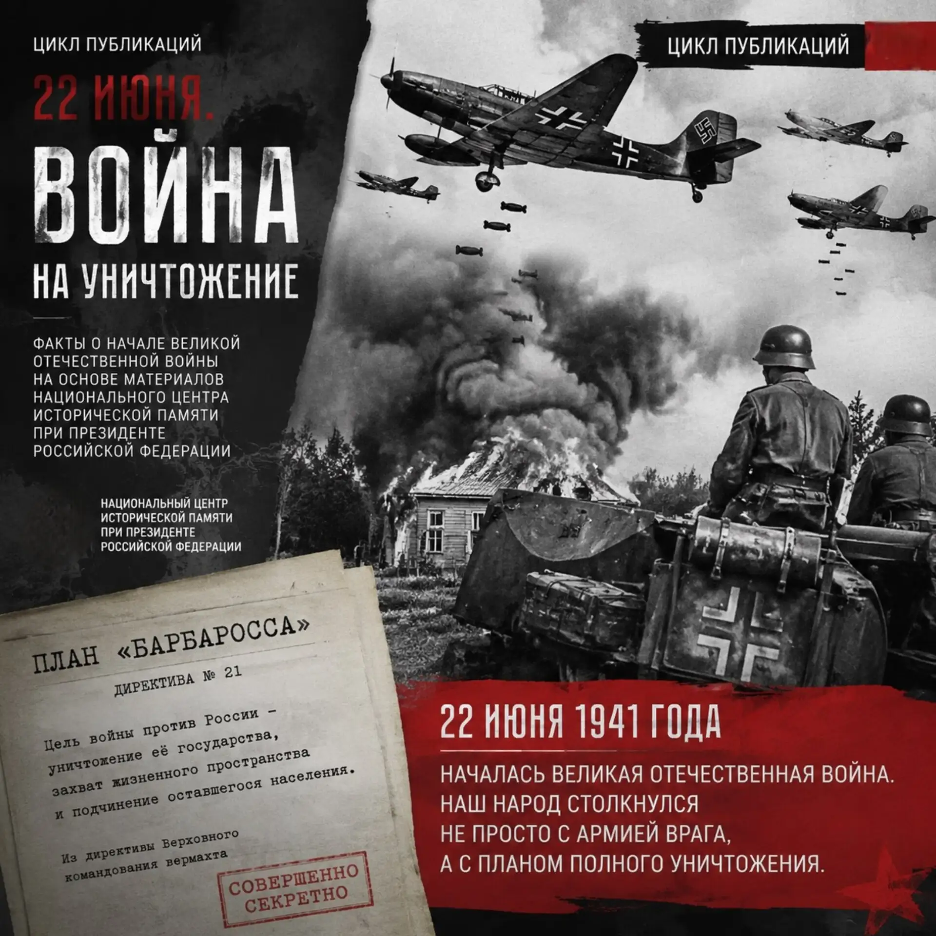 ВОЙНА НА УНИЧТОЖЕНИЕ

22 июня 1941 года — день, который навсегда разделил историю нашей страны на «д