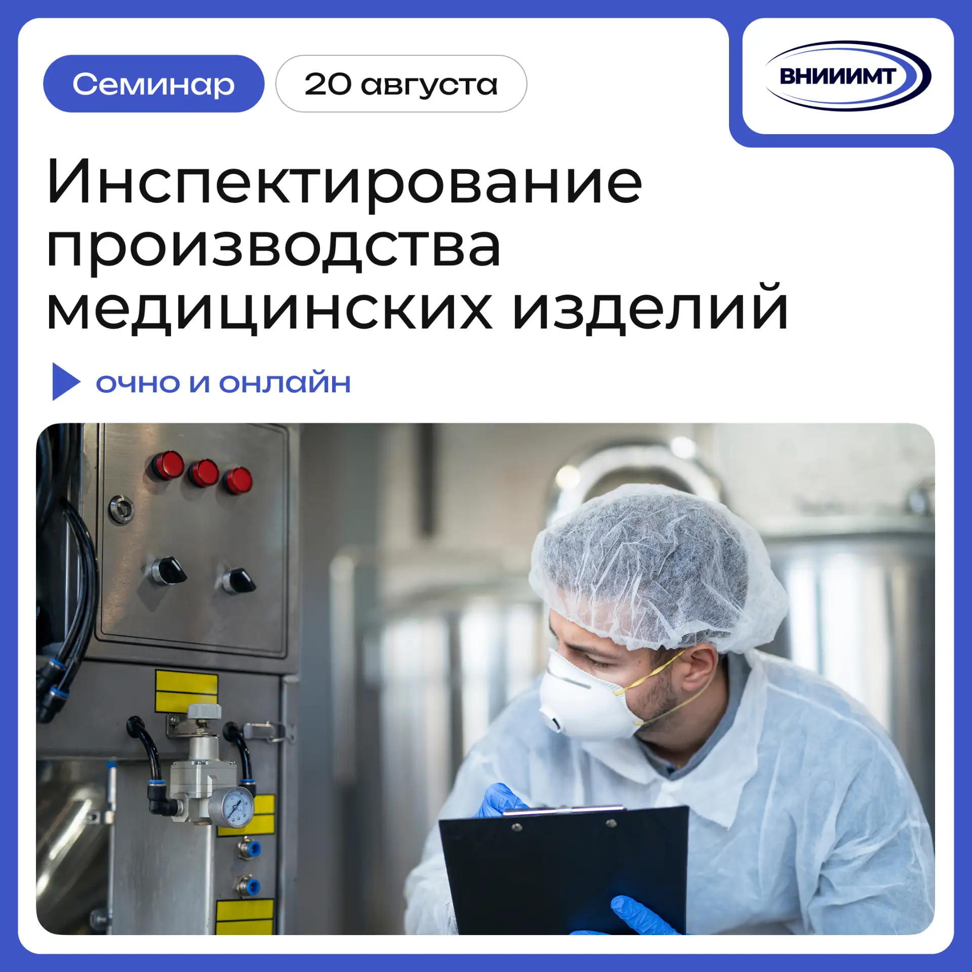 🎓 Приглашаем на семинар на тему: «Инспектирование производства медицинских изделий»