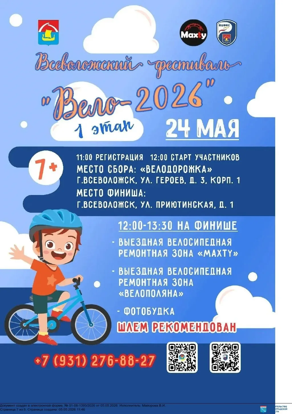 Всеволожский фестиваль «Вело - 2026», 1 этап, посвященный Году единства народов России и 90-летию об