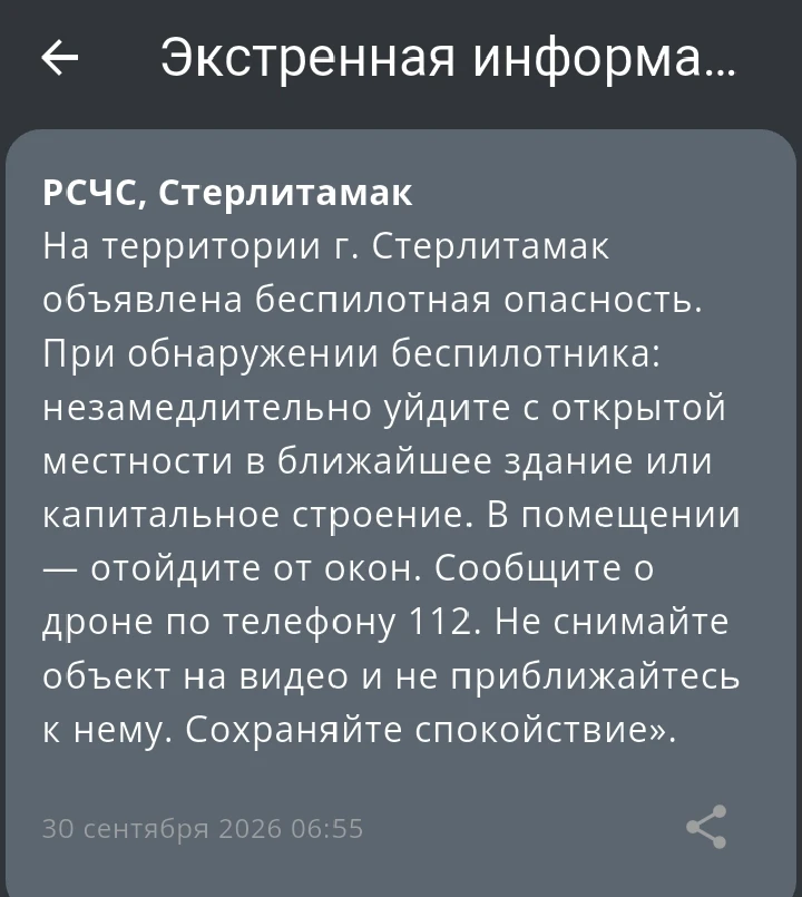Объявлена Беспилотная опасность на территории Республики Башкортостан. Также в аэропорт...