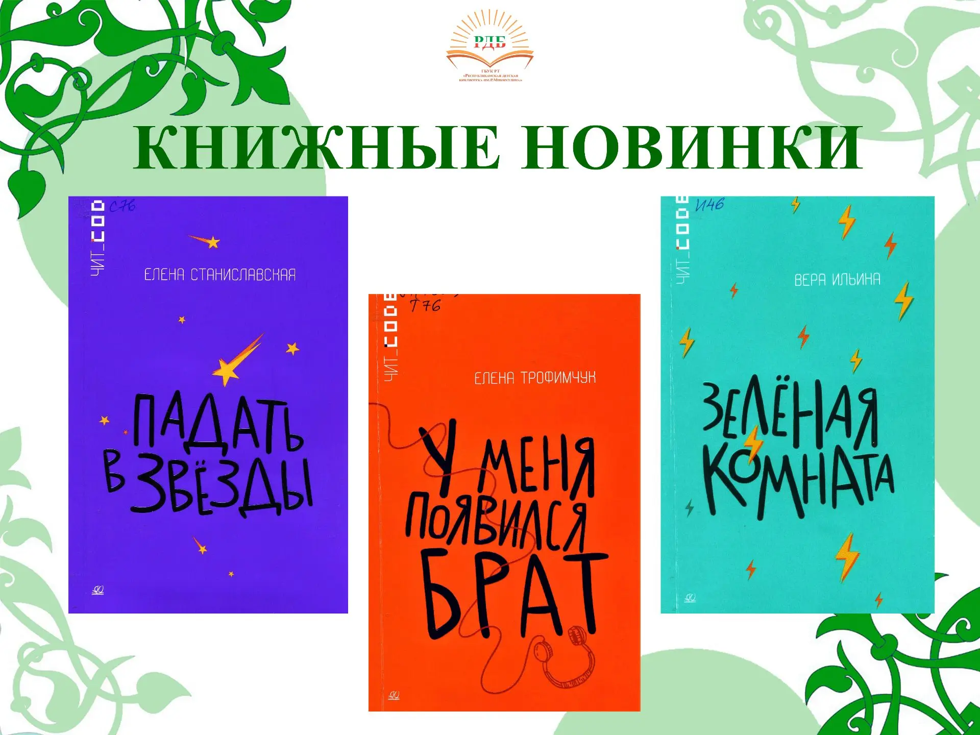 КНИЖНЫЕ НОВИНКИ представляют серию книг «Чит_Code» для подростков 12+. 
Книги затрагивают острые воп