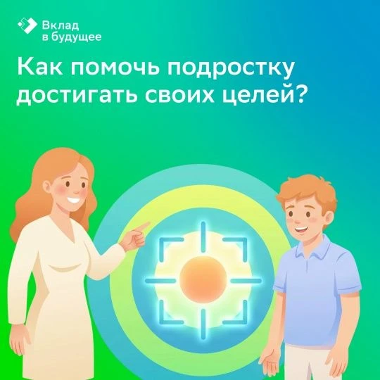 Как помочь подростку достигать своих целей                                            Поддержать под