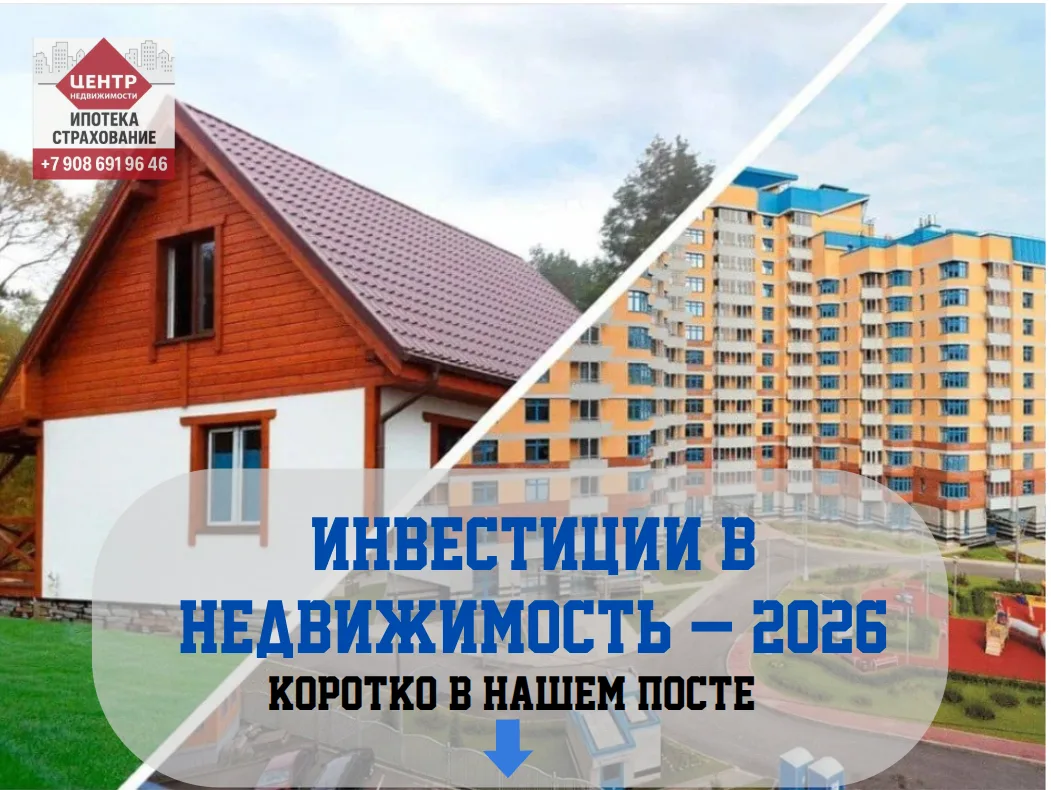 Инвестиции в недвижимость — 2026: коротко о главном