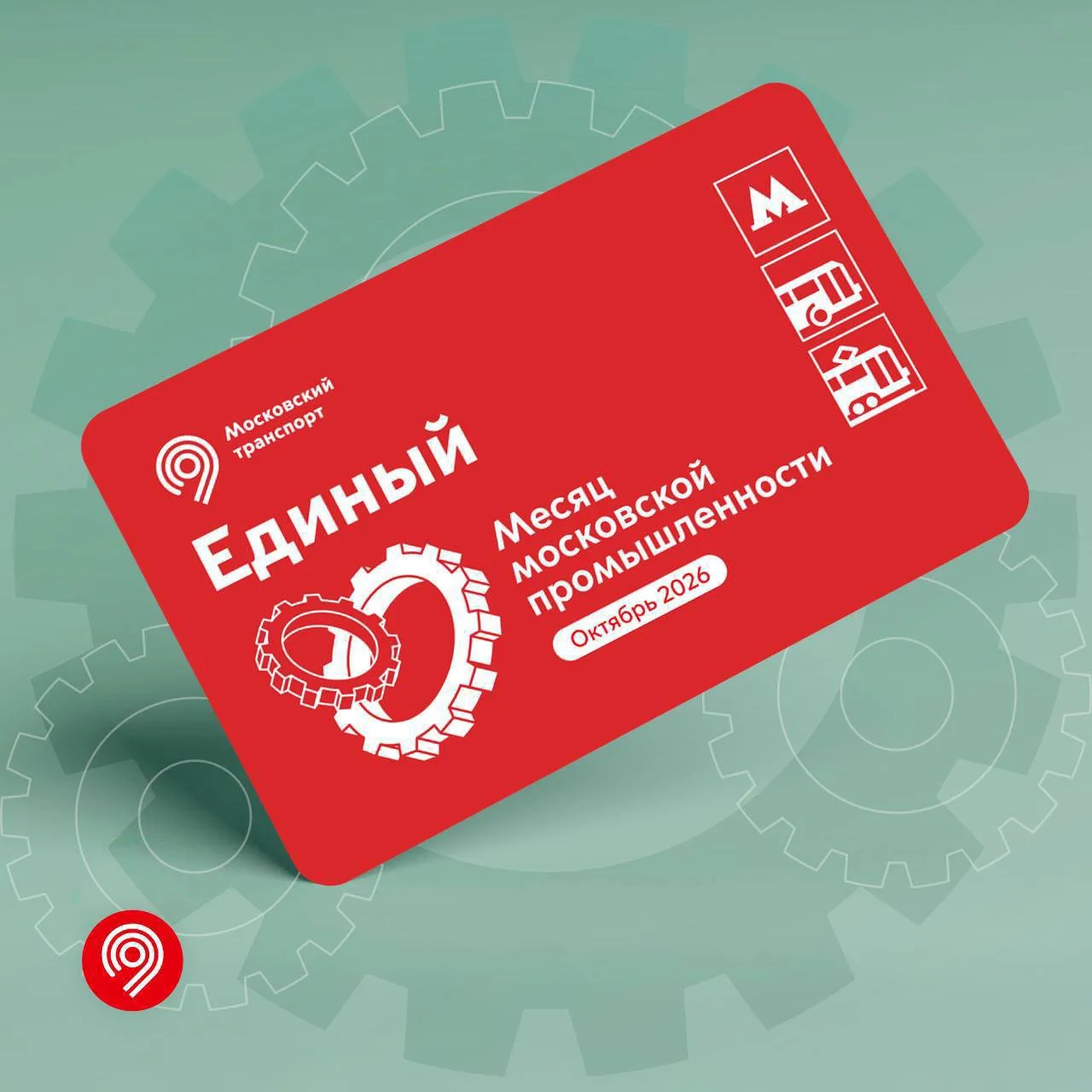 Новый тематический билет «Единый» посвятили месяцу московской промышленности.