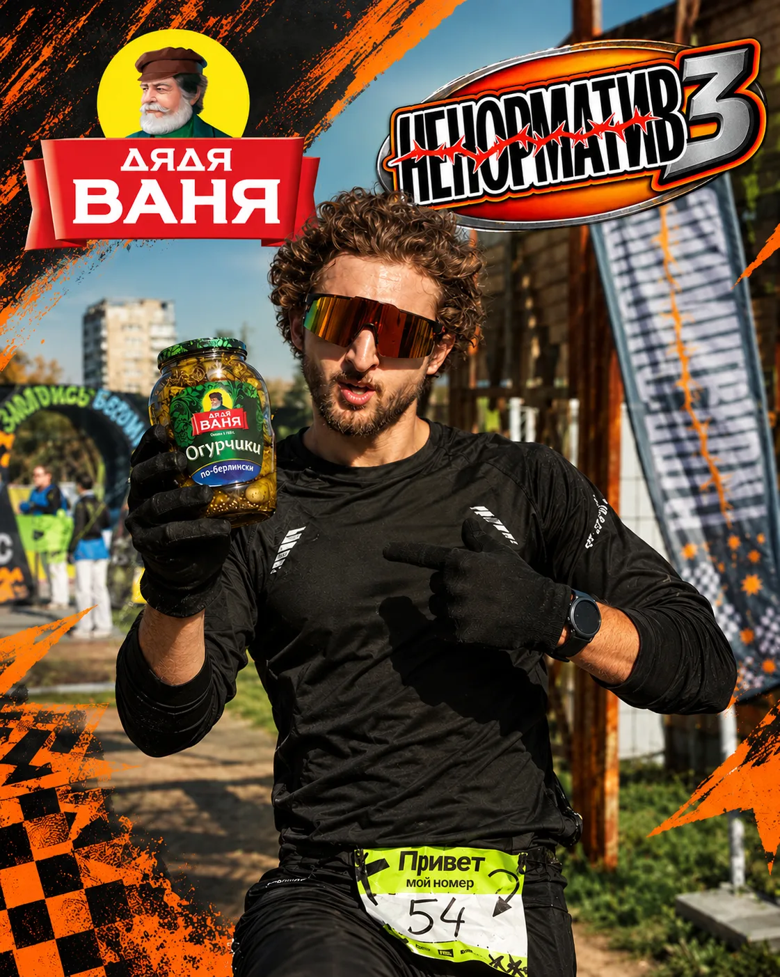 Дядя Ваня — партнёр НЕнорматива3!