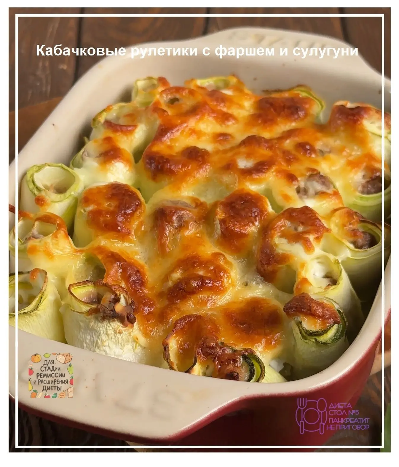 Кабачковые рулетики с фаршем и сулугуни