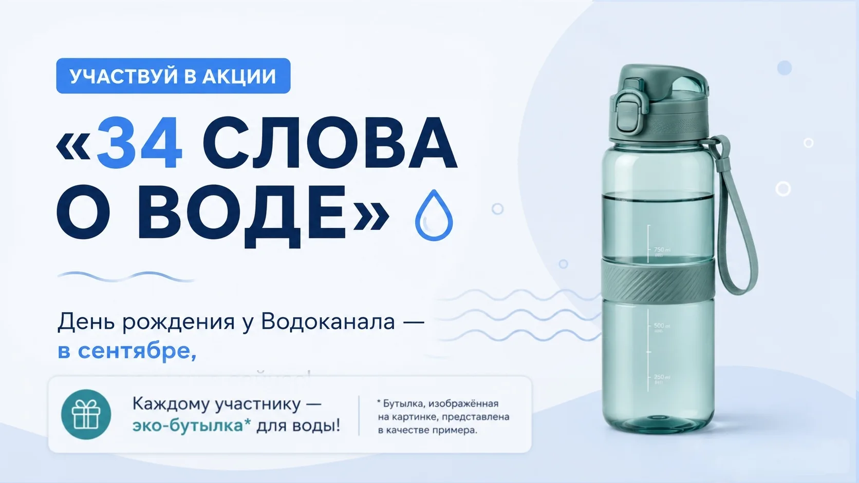 День рождения у Водоканала — в сентябре, а подарки уже сейчас! 🎁