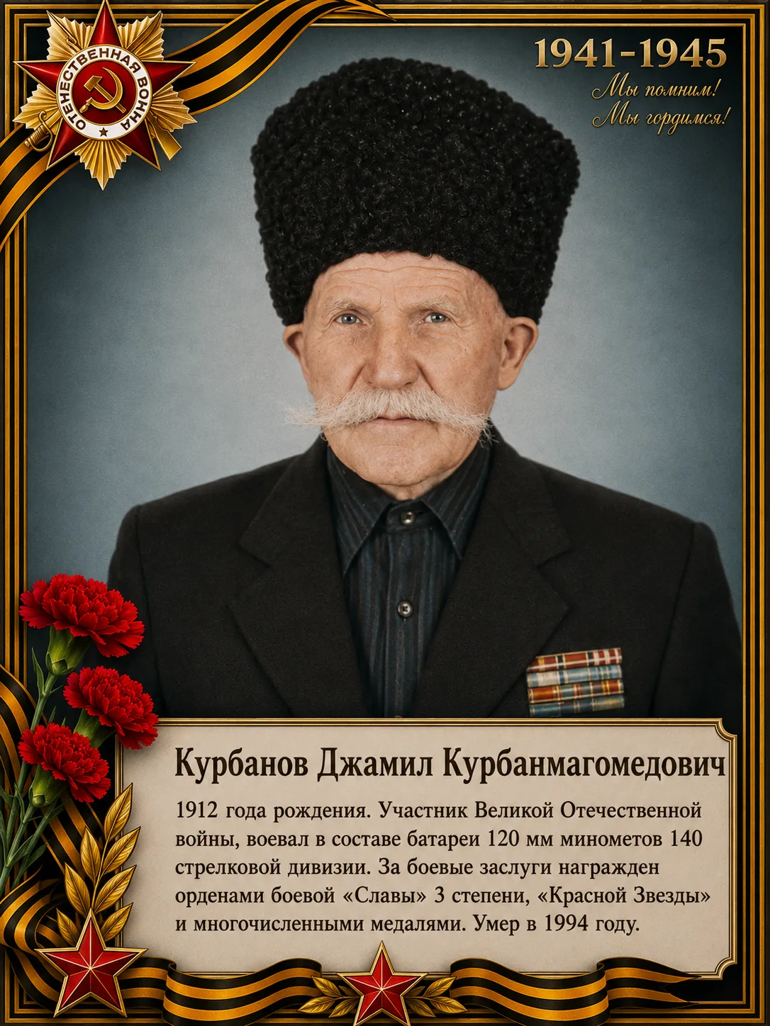 Наш защитник - наша гордость!