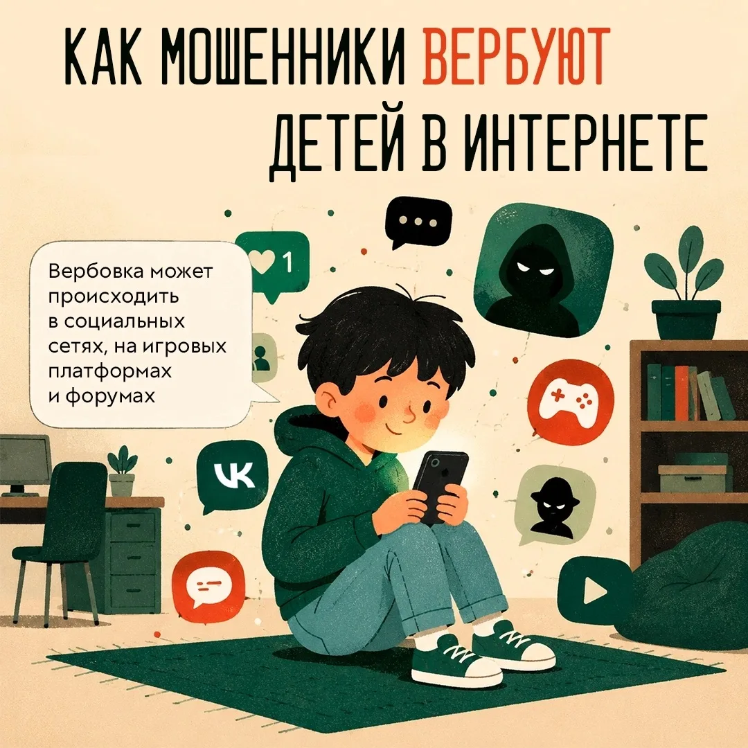 Мошенники вербуют детей: будьте внимательны к поведению ребёнка☝🏻
