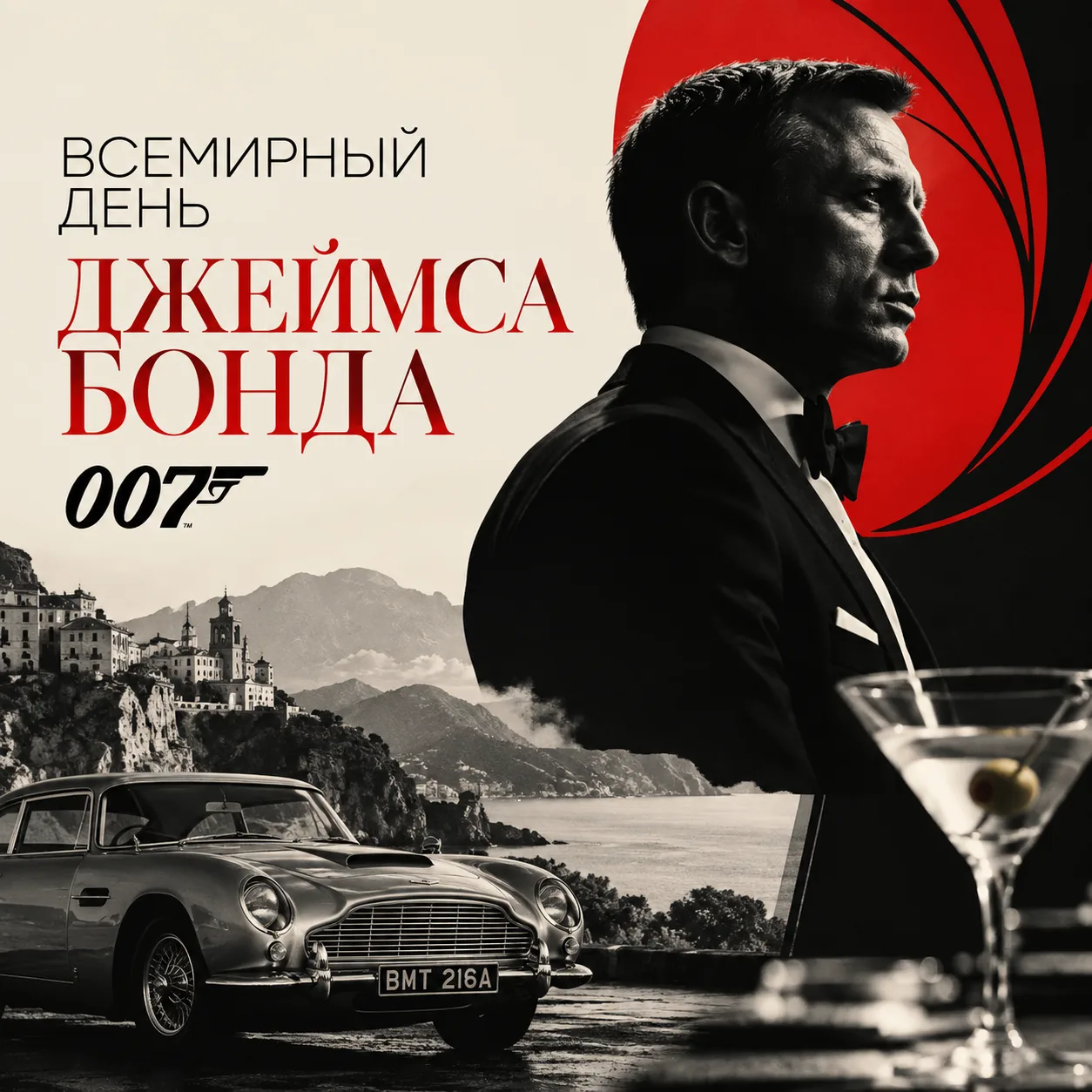 С Всемирным днём Джеймса Бонда! 🕴️🍸