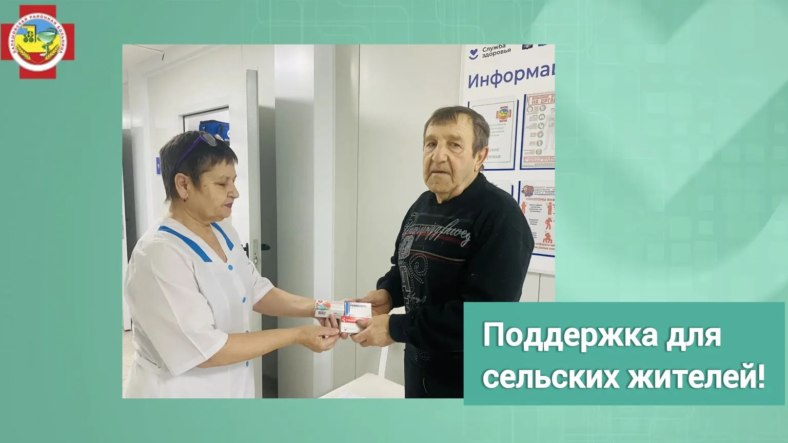 Хорошие новости из села!  Льготные категории граждан теперь получают лекарства прямо на месте — без 