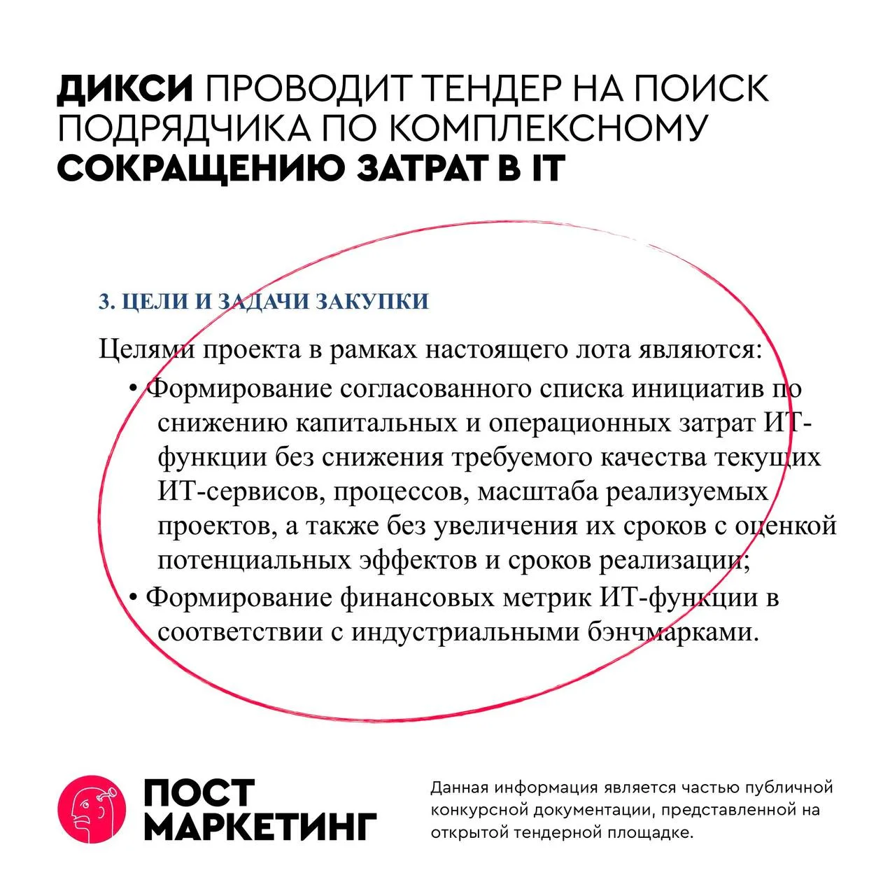 🤓Ритейлер «Дикси» системно сокращает затраты на свою IT-функцию. 
Для того чтобы процесс был осозна