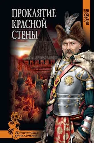Алексей Витаков. Проклятие красной стены
https://www.audiobook24.ru/aleksej-vitakov-proklyatie-krasn