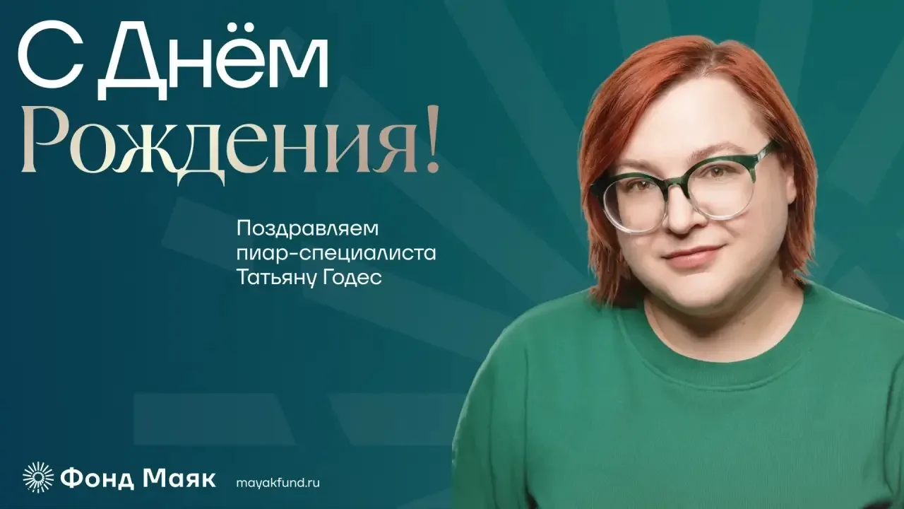 Камера, мотор… С днем рождения, Татьяна! 🎬

Сегодня мы поздравляем нашего пиар-дирижера и мастера в