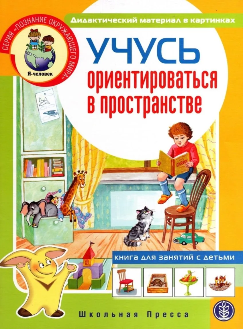 Учусь ориентироваться в пространстве 📚  В электронном формате можно скачать здесь ⬇️   ‼️ Коллеги, р