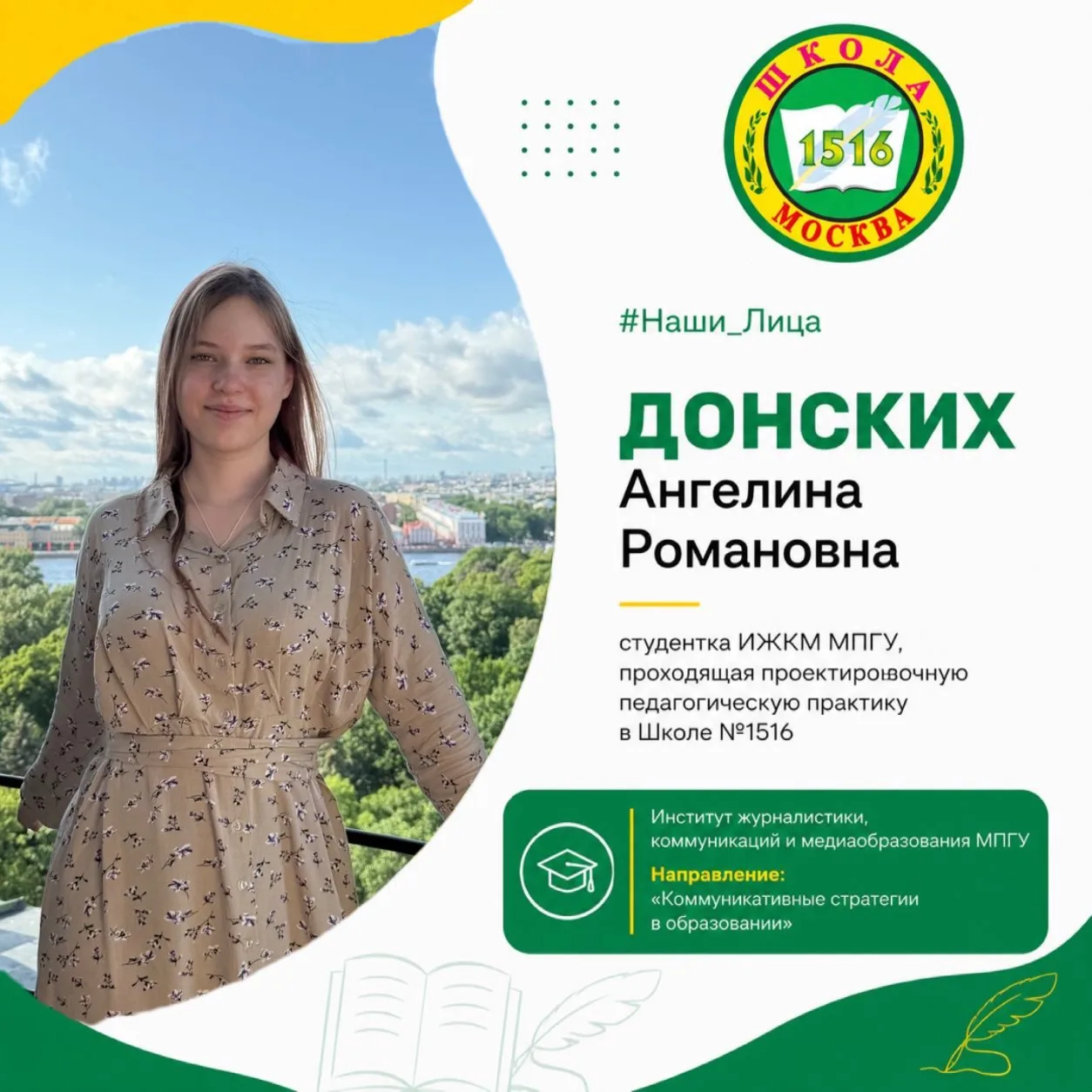 💚 #Наши_Лица

✨ Продолжаем знакомить вас со студентами, которые этим летом проходят проектировочную