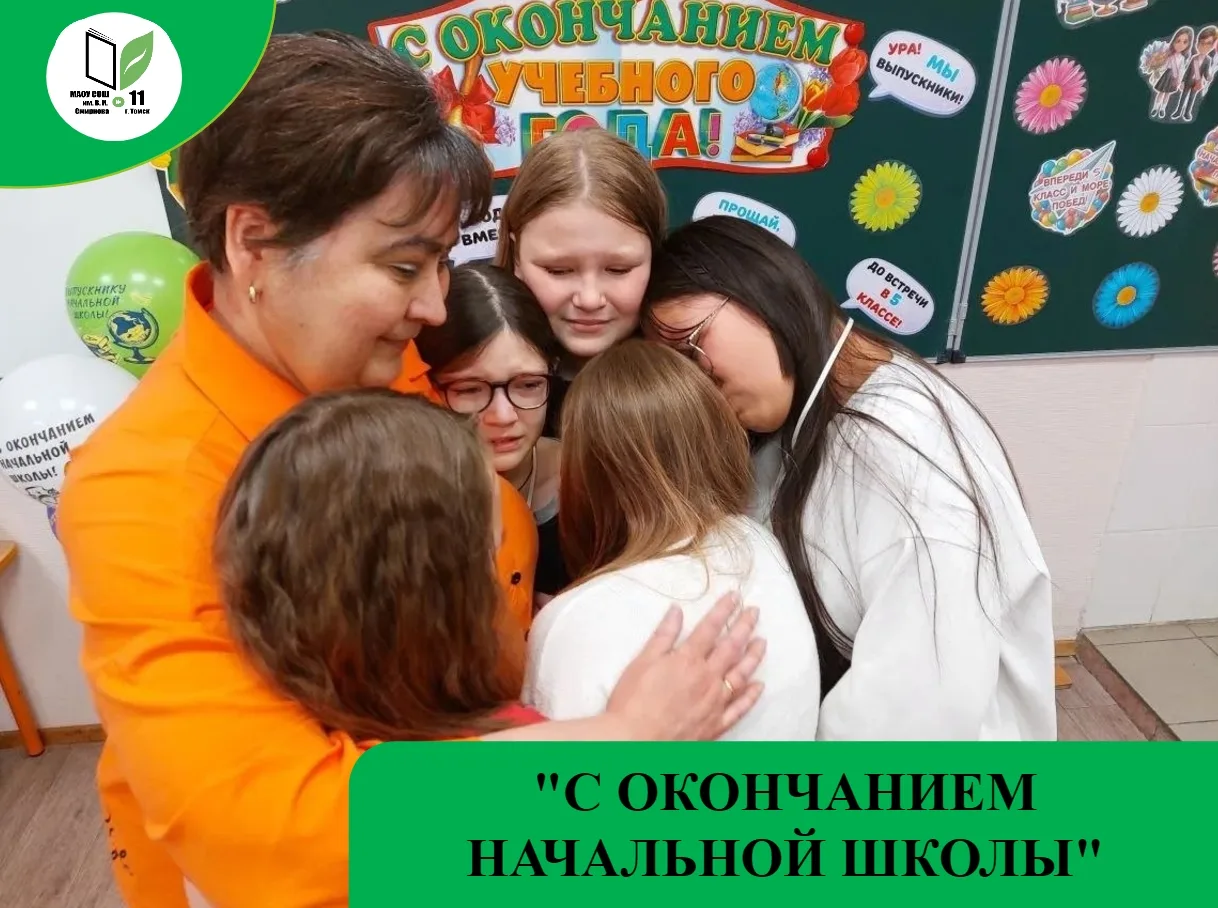 С ОКОНЧАНИЕМ НАЧАЛЬНОЙ ШКОЛЫ