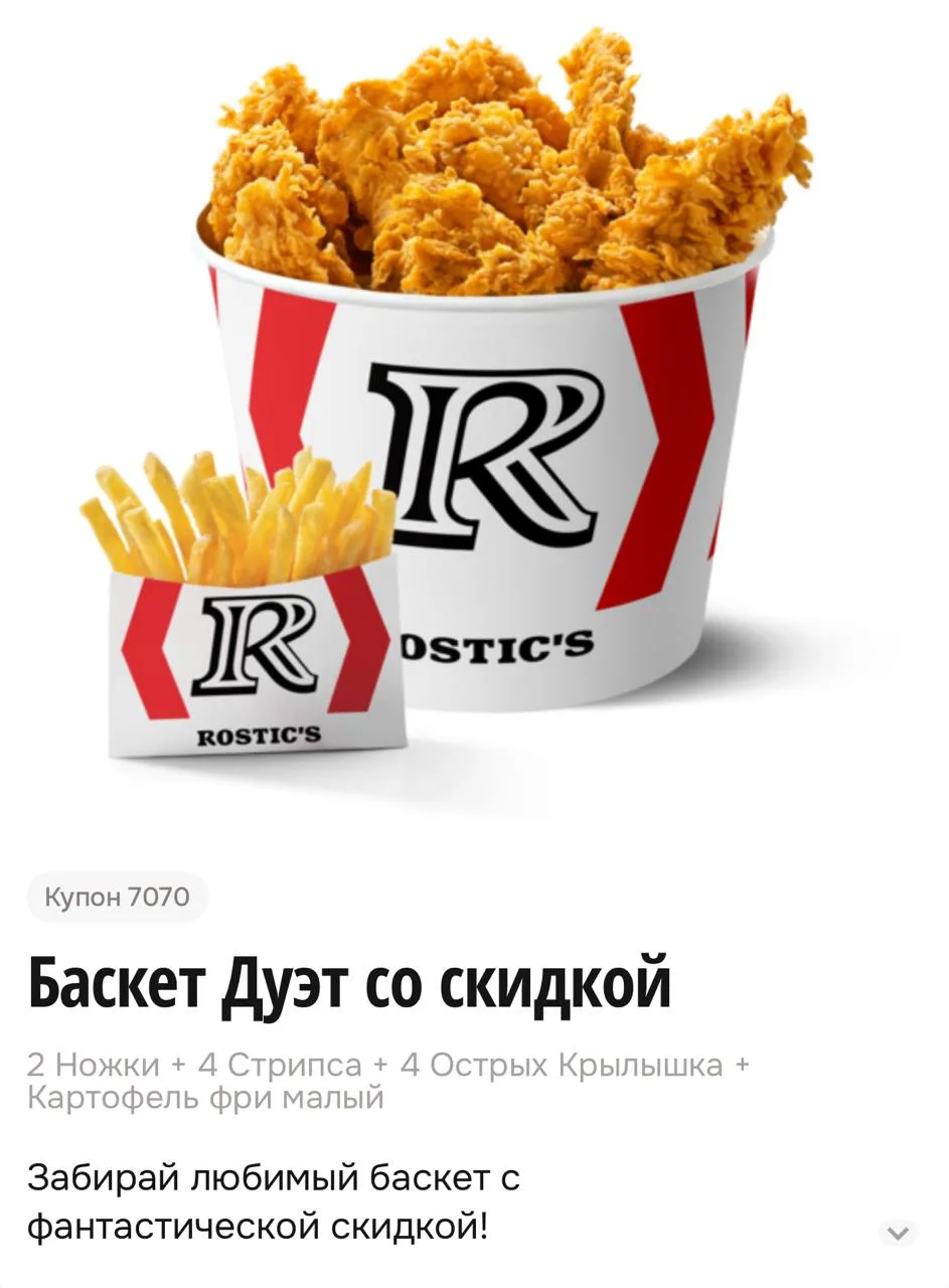 🔥В Rostic's Баскет Дуэт за 459 рублей, действует с 13 по 16 июля при использовании куп...