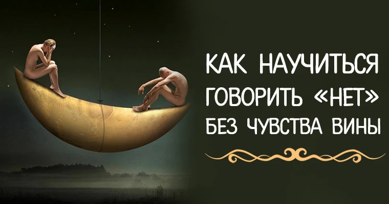 Мы часто не можем ответить другому человеку словом "нет"