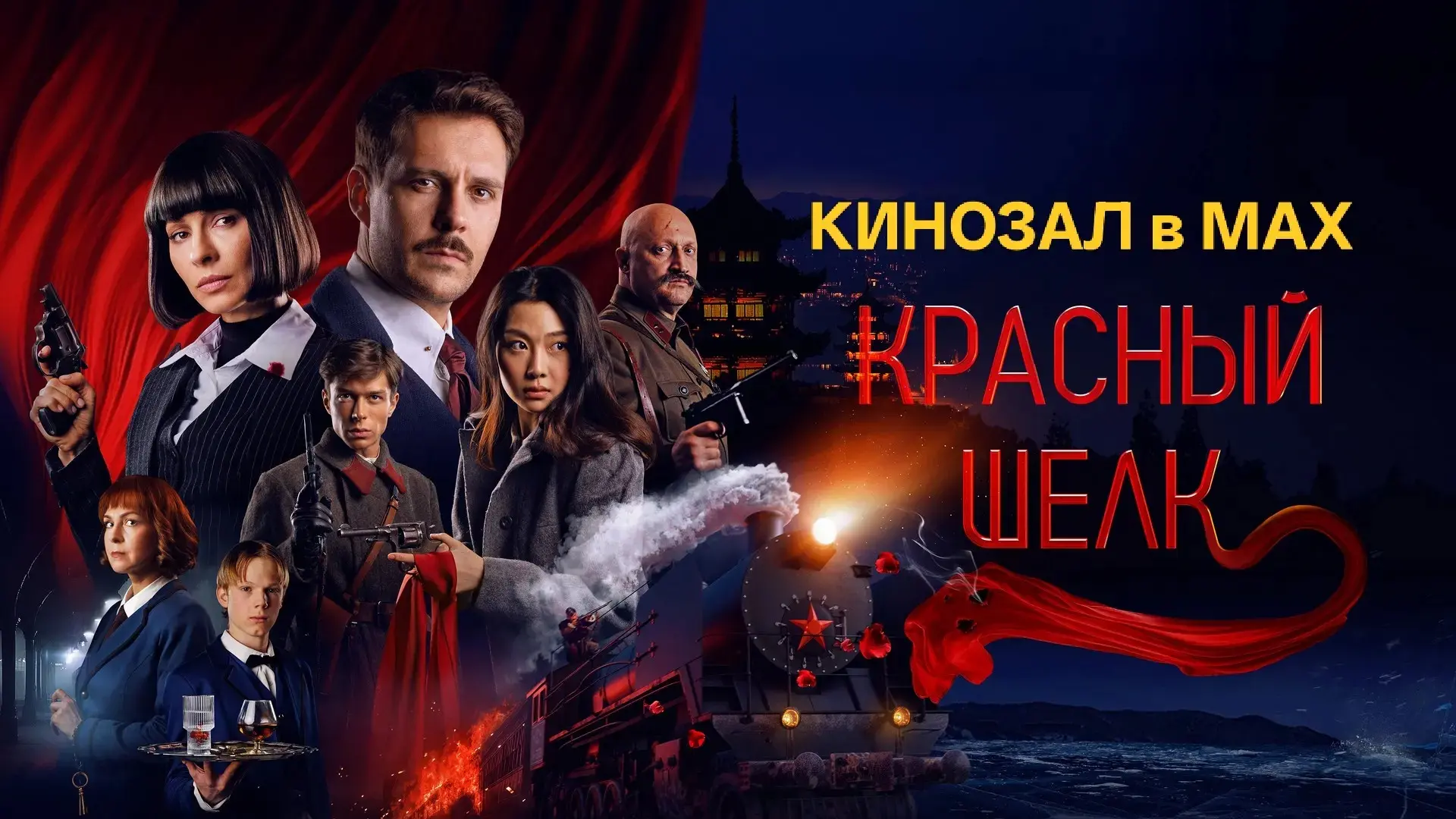 🎥 Красный шёлк (2025)🎬
