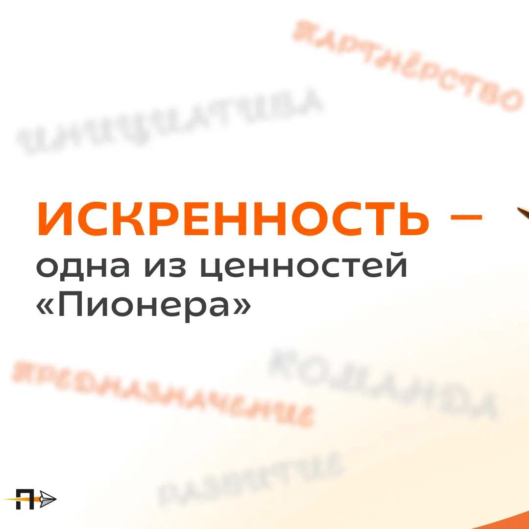 Искренность — одна из ценностей «Пионера»