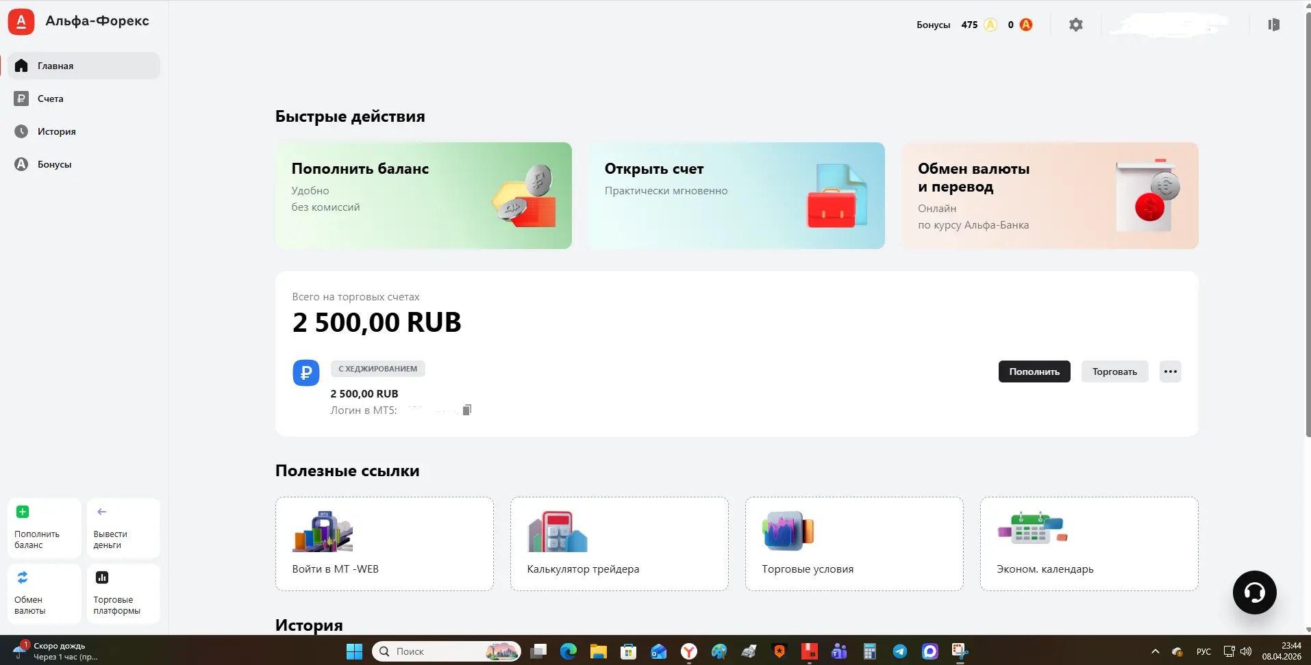 Деньги за рекомендацию альфа карты пришли.  08.04.2026 открыл новый торговый счет в альфа-форексе и 
