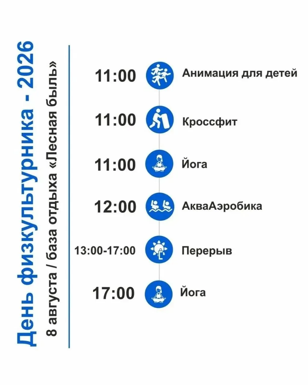ДЕНЬ ФИЗКУЛЬТУРНИКА В "ЛЕСНОЙ БЫЛИ" 🤸🤾‍♀️🤽‍♂️
Ждём всех в эту субботу 8 августа! 😊
С программой 