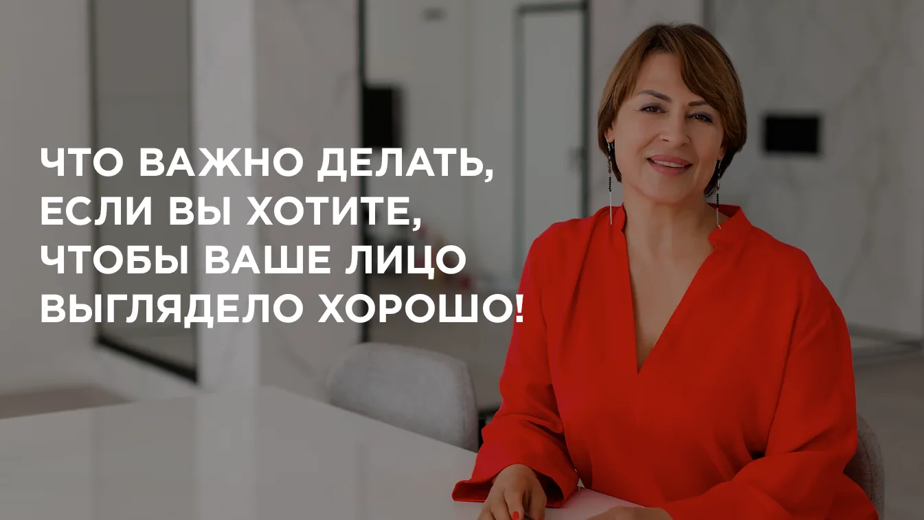 ☝ Что важно делать, если вы реально хотите, чтобы ваше лицо выглядело хорошо.

❗ Как профессионал и 