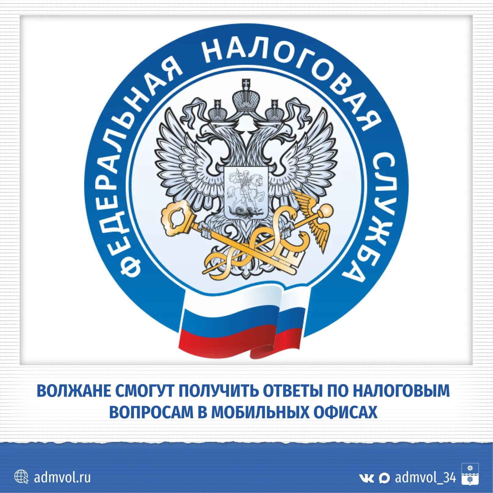 🧮 13 августа в Волжском будет работать мобильный офис налоговой службы
⁣
Специалисты проведут выезд