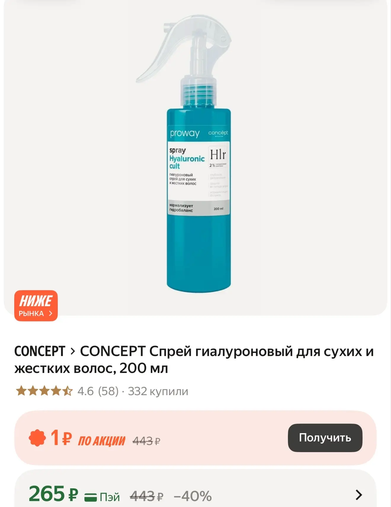 CONCEPT Спрей гиалуроновый для сухих и жестких волос, 200 мл
