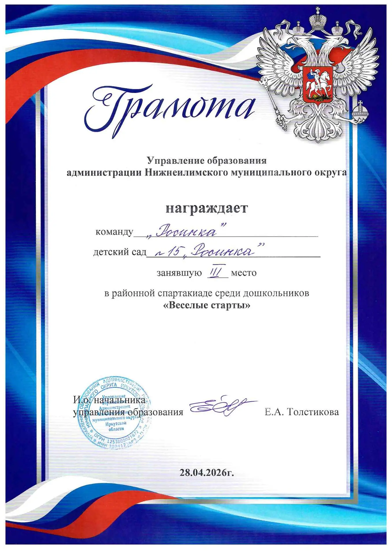 Администрация МДОУ Детский сад № 15 "Росинка" благодарит команду "Росинка" (обучающиеся...