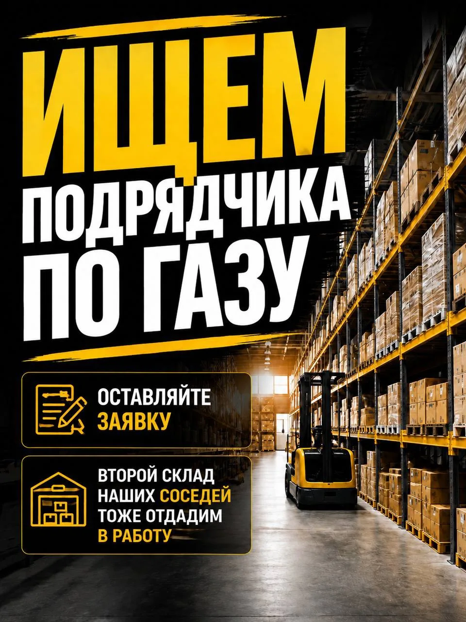 ИЩЕМ ПОДРЯДЧИКОВ ПО ГАЗУ