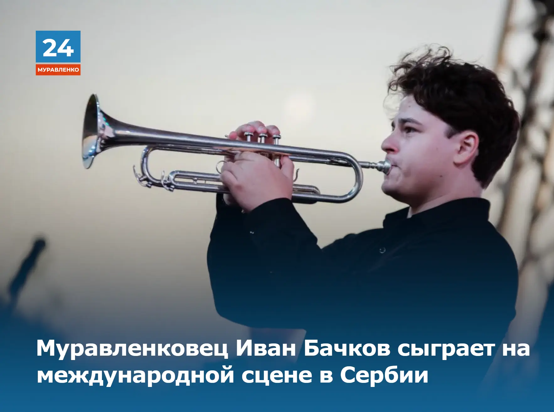 🎺Муравленковец Иван Бачков представит Ямал на международном фестивале классической муз...