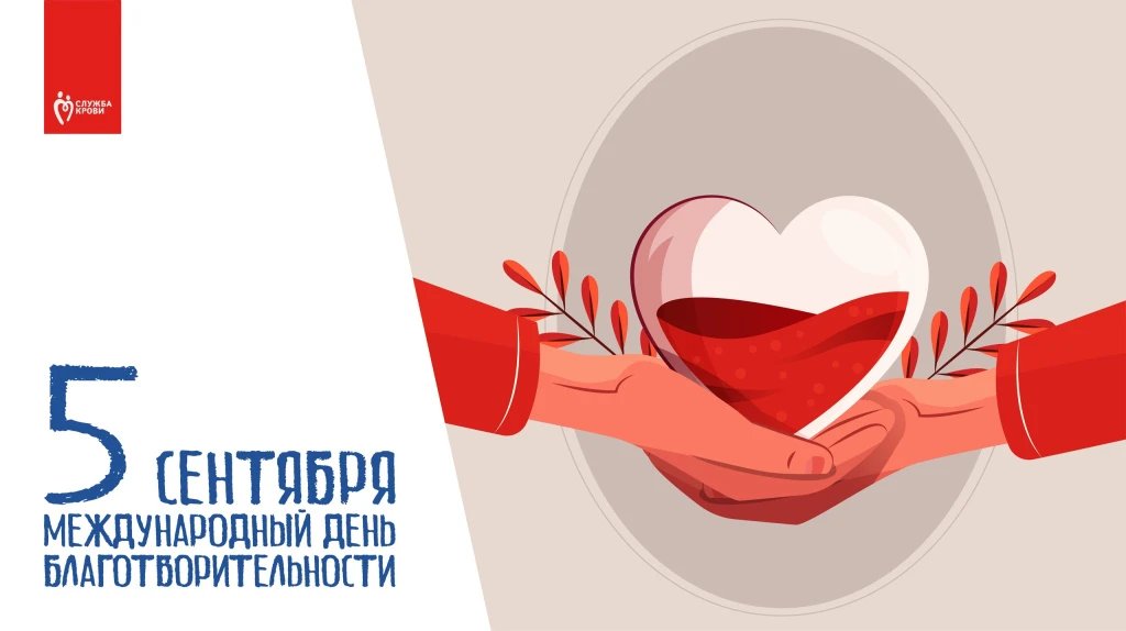 5 сентября —Международный день благотворительности! ❤️
