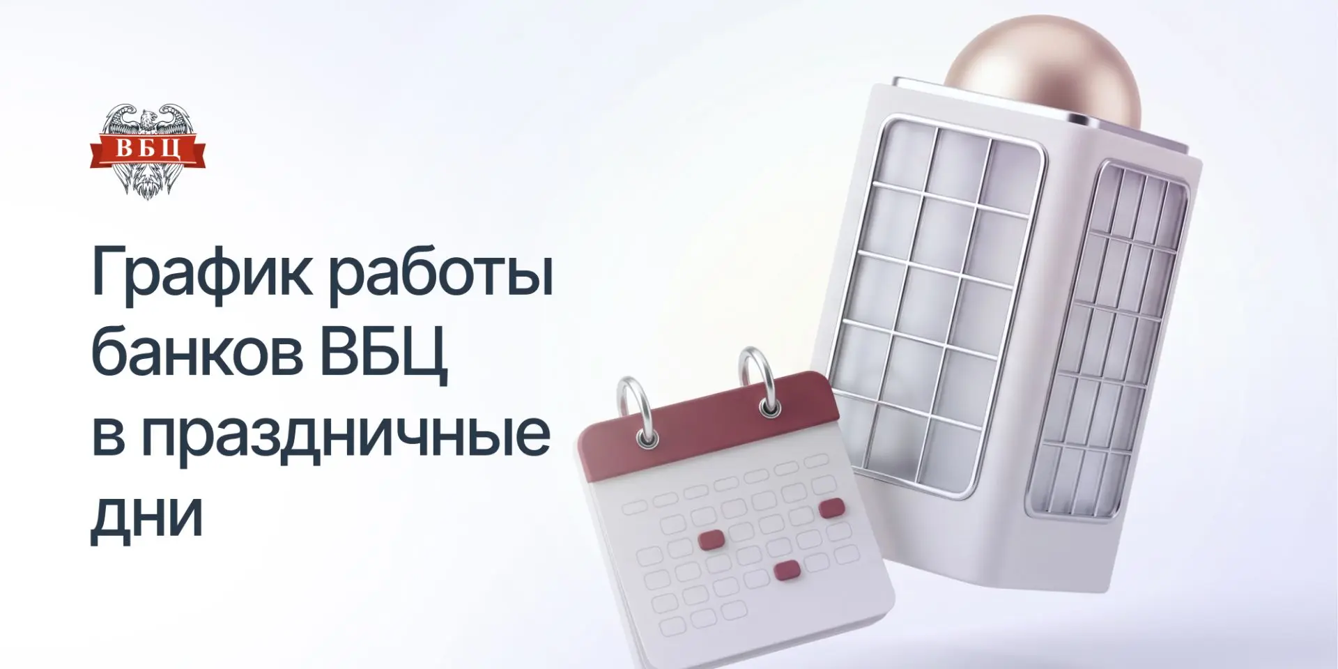 График работы банков ВБЦ в предстоящие праздники

Коллеги, обратите внимание на режим работы банков 