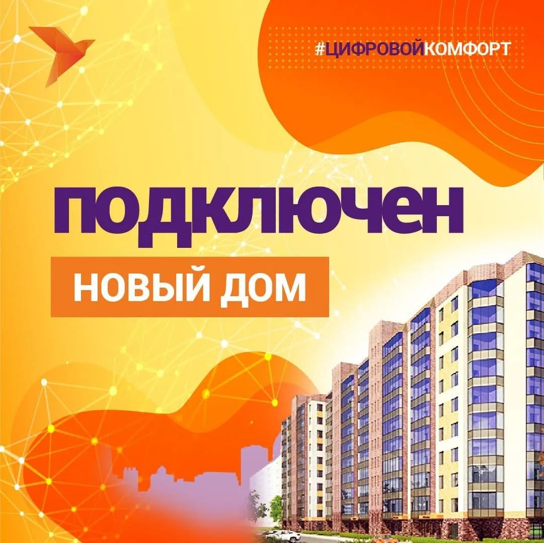 Отличная новость! Другой Телеком подключает новый адрес к своей сети - Фрунзе 2В  Уже в конце следую