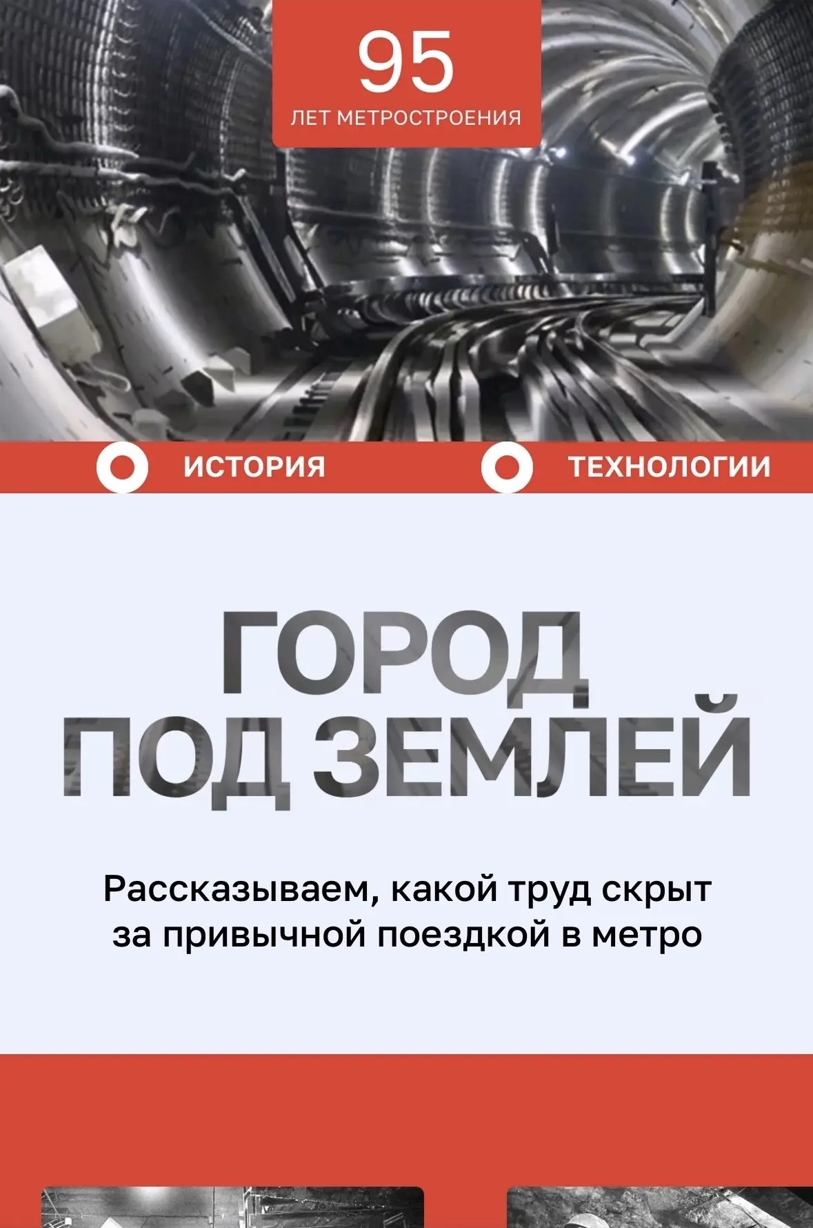 👀 А вы уже были на праздничном сайте в честь 95-летия метростроения?

2 октября 1931 года был образ
