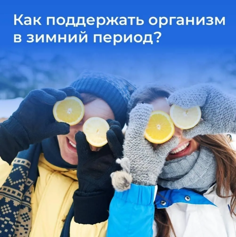 Поддержать организм в зимний период можно, сочетая правильное питание, соблюдение режима дня и физич