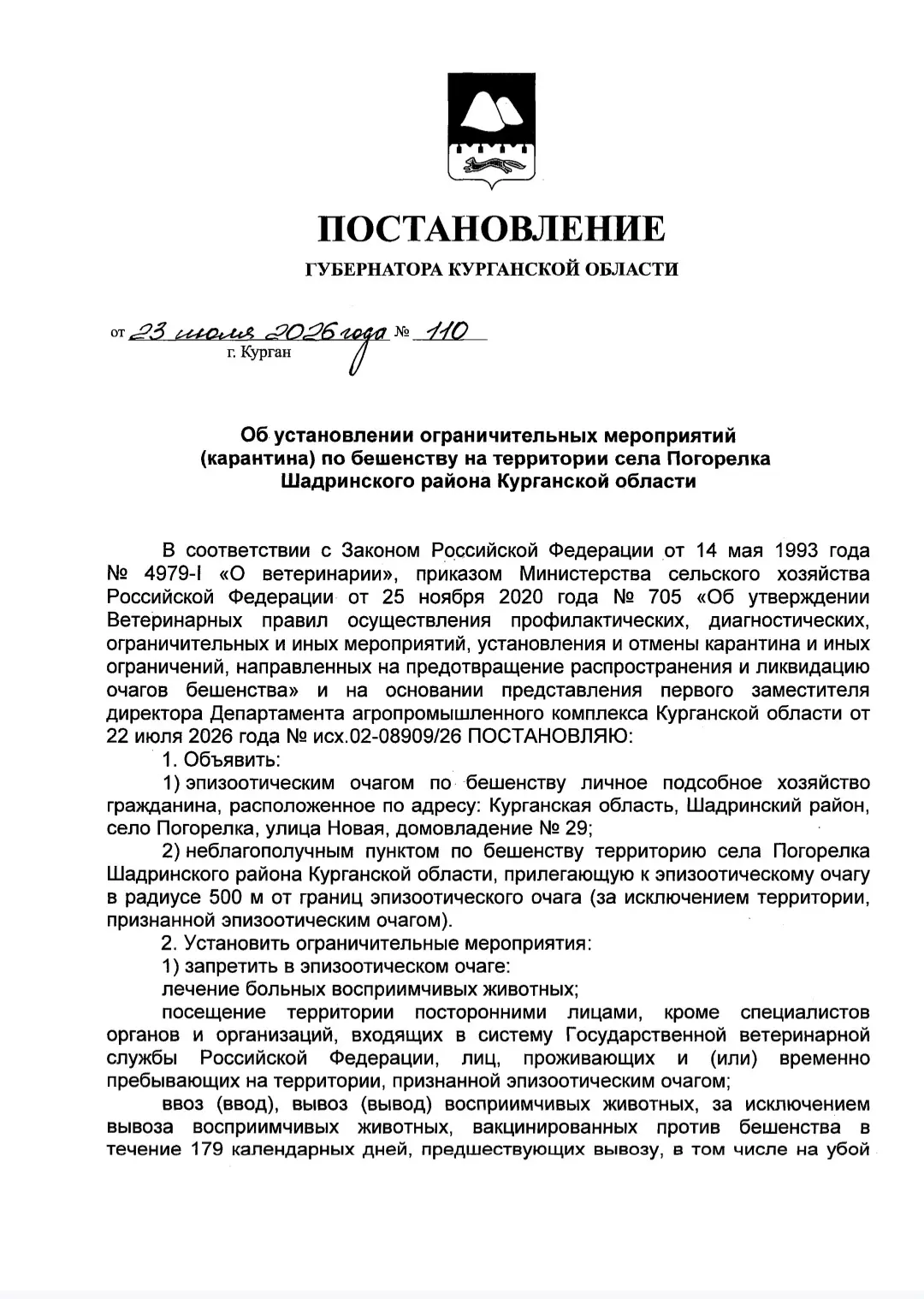 На территории села Погорелка объявлен карантин по бешенству.