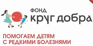 Обеспечение лекарствами фондом «Круг добра»

Оказание медицинской и лекарственной помощи детям осуще