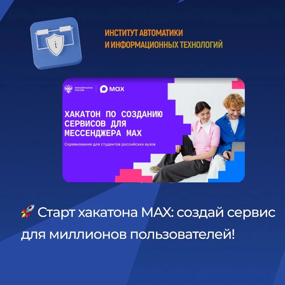 🚀 Старт хакатона MAX: создай сервис для миллионов пользователей!