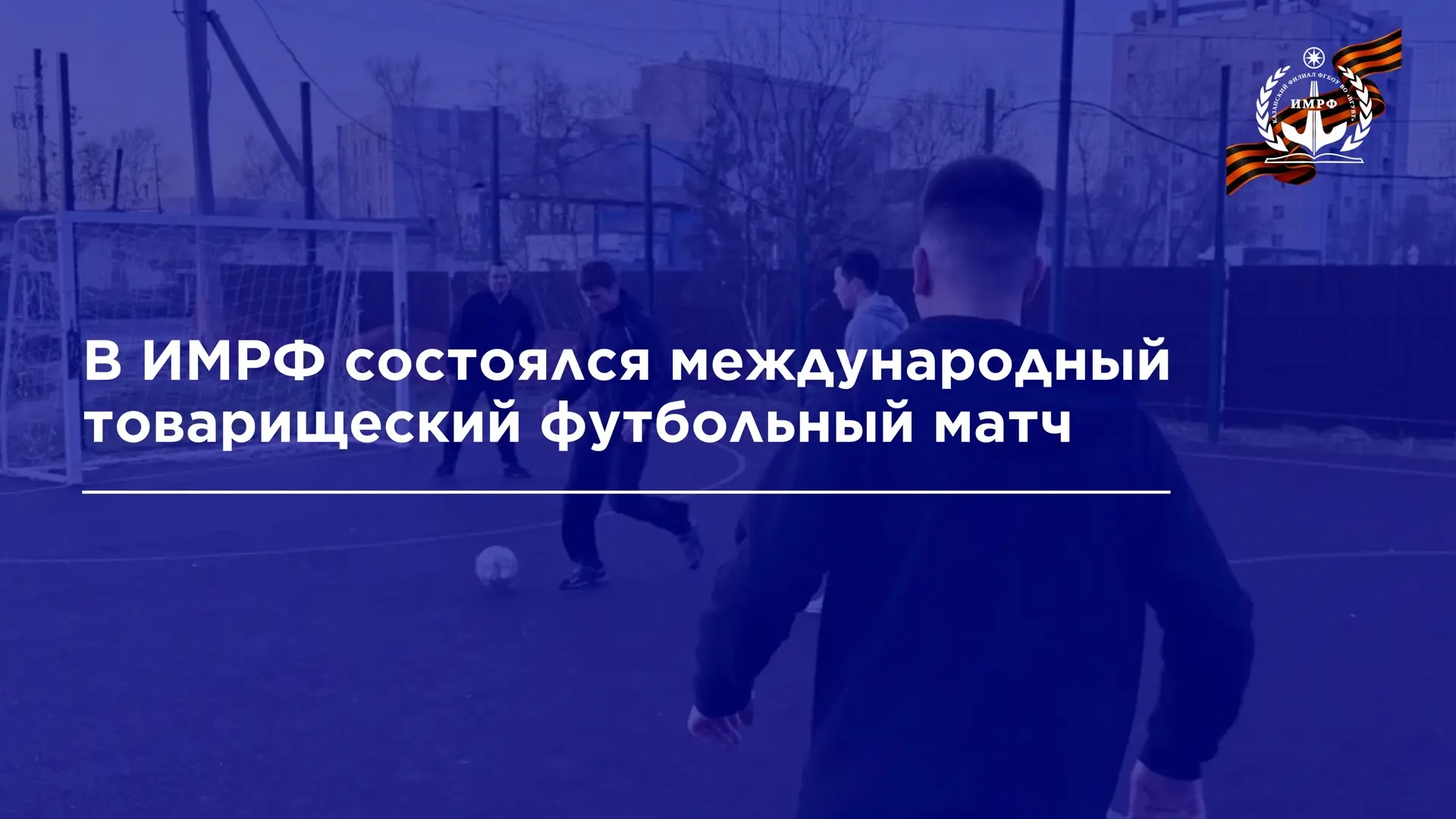 В ИМРФ прошёл товарищеский футбольный матч, объединивший российских и иностранных обучающихся инстит