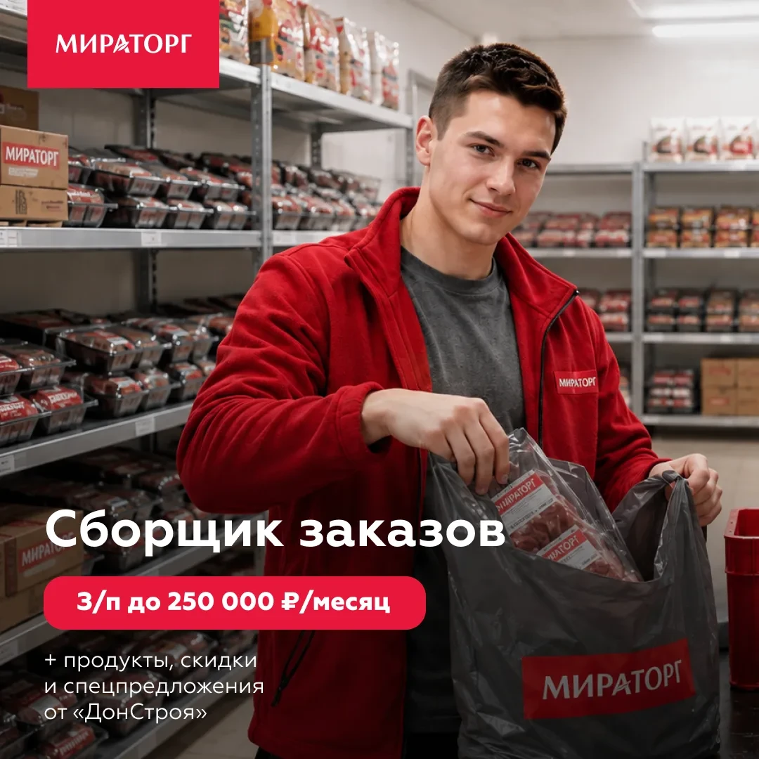 Не боишься холода и тяжелой работы? Зарабатывай до 250 000 ₽/мес в «Мираторг»!