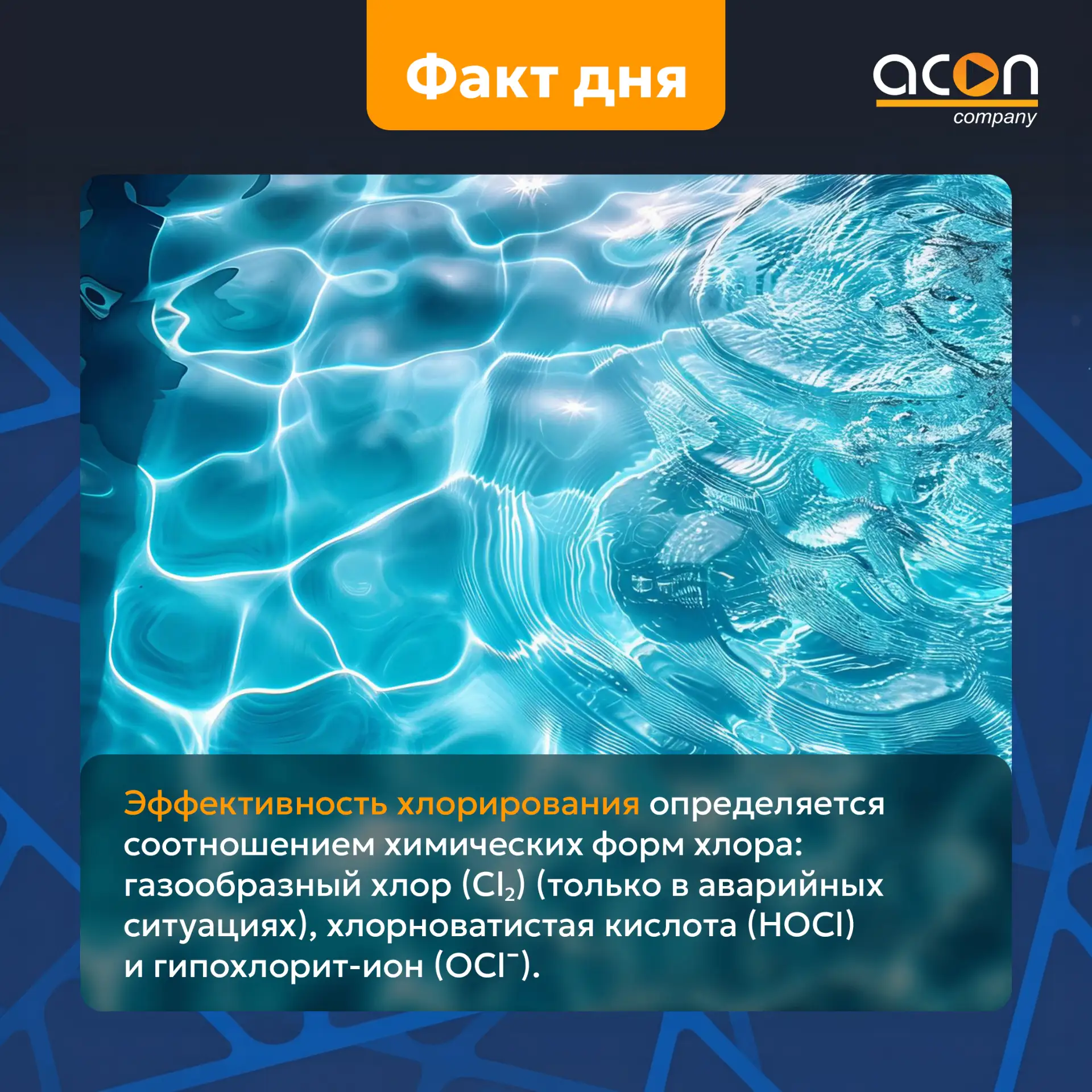 🔵 В практике водоподготовки определяющим фактором является не абсолютная концентрация ...