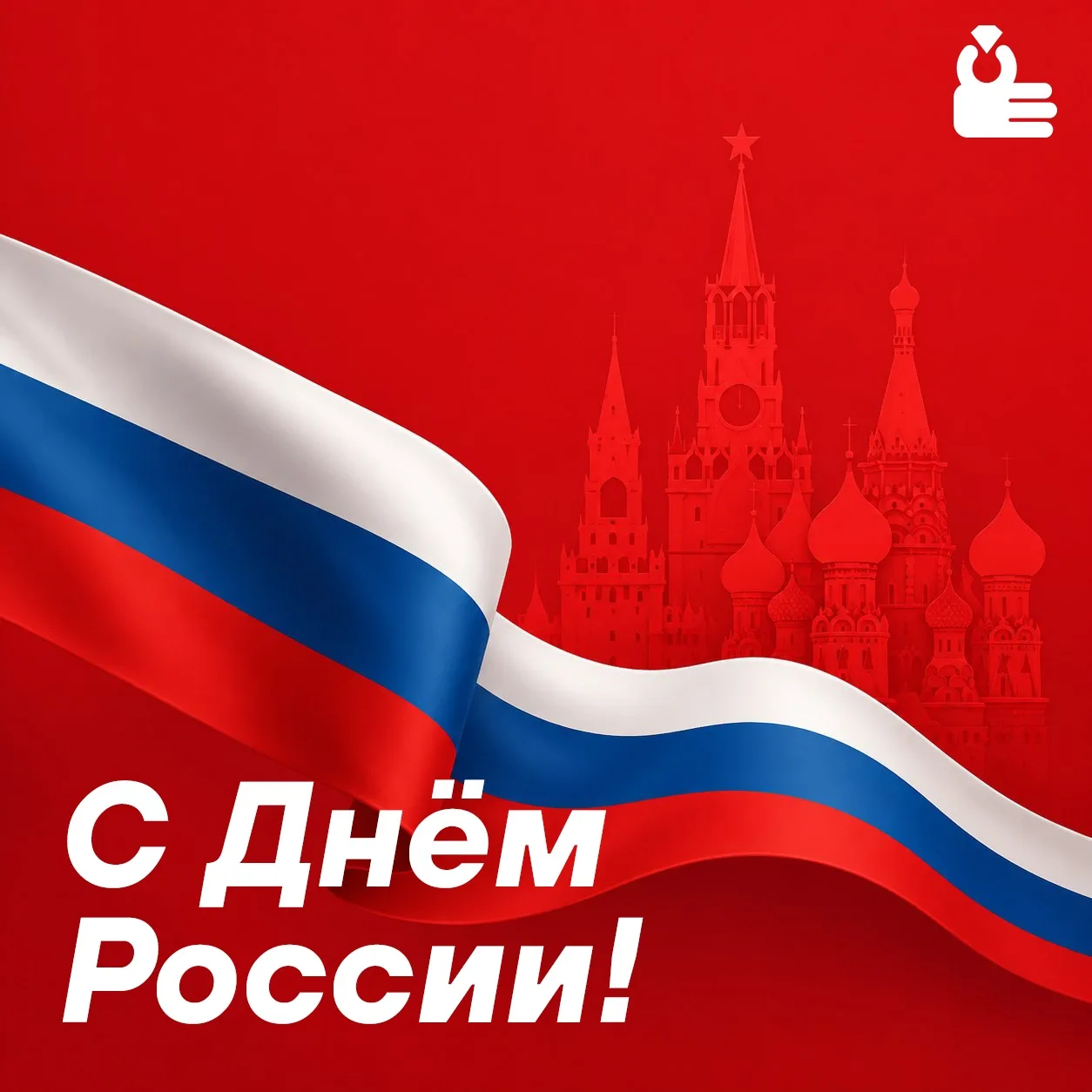 С Днём России! 🇷🇺

Россия начинается не с границ на карте. Она начинается с каждого из нас – с наш