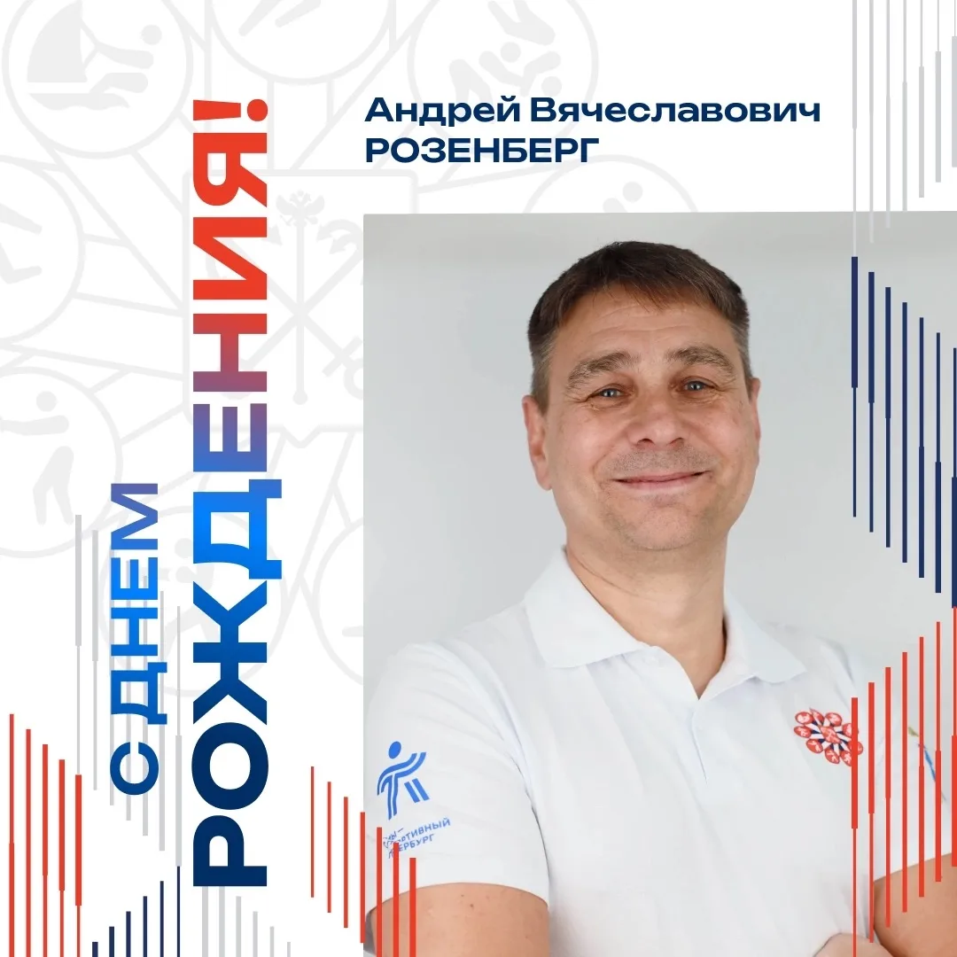 Сегодня день рождения отмечает тренер отделения футбола Андрей Вячеславович Розенберг! 🏆

Футбол — 