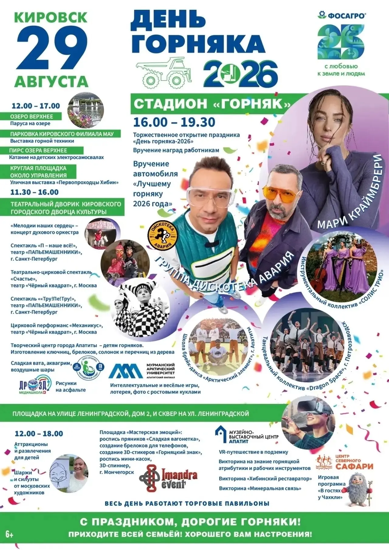 «Дискотека Авария» и Мари Краймбрери в Кировске на Дне горняка!